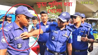 চাঁদাবাজি করতে গিয়ে ভুয়া পুলিশের কি হাল হলো দেখুন || BD Police News Update