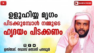 ഉളുഹിയ്യ മൃഗം പിടക്കുമ്പോൾ നമ്മുടെ ഹൃദയവും പിടക്കണം |NAVAS MANNANI PANAVOOR