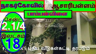 நாகர்கோவில் ஆசாரிபள்ளம் அருகே பாம்பன்விளையில் 2.1/4 சென்ட் வீடு-விலை 18 இலட்சம் 2 BHK. 79--020.08.16