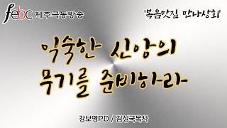 제주극동방송- 5월5일 '복음맛집 만나상회' l 금요일 3시 l 강보영PD, 김성국목사(함께하는감리교회-제주도)