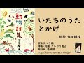 40 室生犀星「動物詩集」より「いたちのうた」「とかげ」 朗読＊作田絹枝