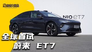 50 万盲定后悔没？蔚来 ET7 全球首试丨 NIO ET7 First Review