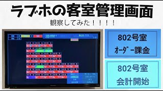 ラブホのテレビつけたら客室管理画面出てきたんだけどwwwwwww