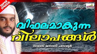 വേദനയോടെ കേട്ടിരുന്നു പോകുന്ന വാക്കുകൾ | LATEST ISLAMIC SPEECH IN MALAYALAM 2019 | NAVAS MANNANI