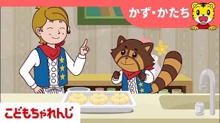 かずの　ドーナッツやさん＜こどもちゃれんじほっぷ＞【しまじろうチャンネル公式】