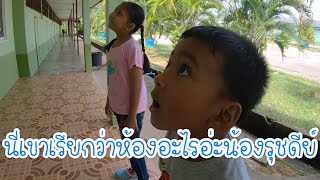 Ruchdee พาเหวน| เมื่อพี่สาวจากในเมืองมาเยี่ยมโรงเรียนบ้านบากันของน้องรุชดีย์ คำถามเลยเยอะหน่อย