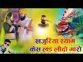 खजुरिया श्याम केस लड लीदो मारो | Raju Bankakheda New khajuriya Shyam song 2023 | new latest song