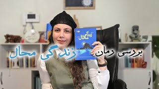 معرفی و بررسی کتاب زندگی محال #مت_هیگ