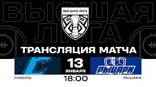 Соболь - Рыцари | 13.01.2025 | Высшая лига | Прямая трансляция