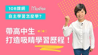 108課綱 l 自主學習怎麼學?帶高中生打造吸睛學習歷程！l Mentor門拓