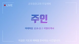 [군포중문교회] 23.2.19ㅣ주일2부예배ㅣ\