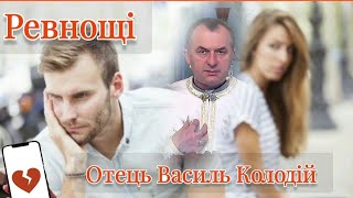 Ревнощі. ✝️Отець Василь Колодій