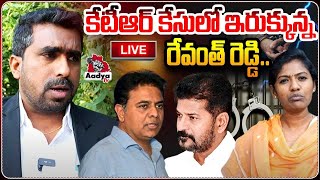 LIVE: ఇరుక్కున్న రేవంత్ రెడ్డి..| Big Twist in KTR Case | Revanth Reddy | Formula E Race | Aadya Tv