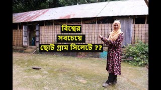 বিশ্বের সবচেয়ে ছোট গ্রাম কি সিলেটের শ্রীমুখ ?? Smallest village of the world is in Sylhet ??