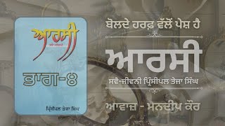 ਆਰਸੀ। ਪ੍ਰਿੰਸੀਪਲ ਤੇਜਾ ਸਿੰਘ। Part-4। Aarsi। Principal Teja Singh @BoldeHaraf