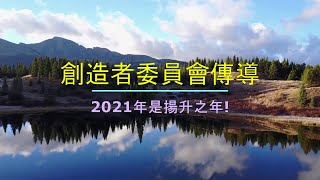 MC126 創造者委員會傳導 2021年是揚升之年