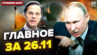 😱Путін В ШОЦІ! БОМБИТИ Москву МОЖНА: НАТО готують ракети. РФ зітруть В ПОПІЛ | НОВИНИ сьогодні 26.11