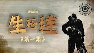 《生死连》第一集【鹿鸣影像】