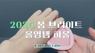 봄브 코덕 립위주 올영템 하울 | 릴리바이레드, 페리페라, 3CE, 롬앤, 투쿨포스쿨, 컬러그램, 홀리카홀리카, fwee, 에스트라, 디어도어, 비욘드, 제인파커런던