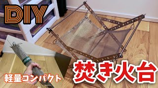 【DIY】自作 焚き火台。#1