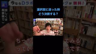 決断に迷った時どうする？#shorts