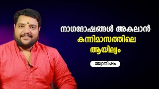 നാഗദോഷങ്ങൾ അകലാൻ കന്നിമാസത്തിലെ ആയില്യം | 9567955292 | Jyothisham | Astrology