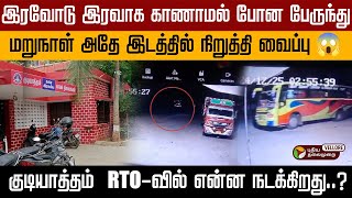 குடியாத்தம்  RTO-வில் என்ன நடக்கிறது..?🛑Vellore RTO | Bus Missing | PT Vellore