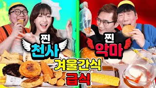 급식왕 귀요미반 찐 천사급식vs찐 악마급식 겨울간식 먹방!(ft.구구쌤)호빵먹방,붕어빵,고구마,호두과자,호떡,옥수수,델리만쥬먹방