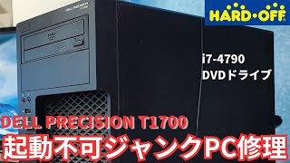 【HARDOFF】起動不可のジャンクPCを直してみる。【DELL PRECISION T1700】