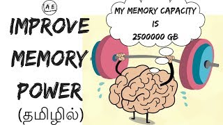 HOW TO IMPROVE MEMORY POWER IN TAMIL |increase brain power|increase memory power| almost everything