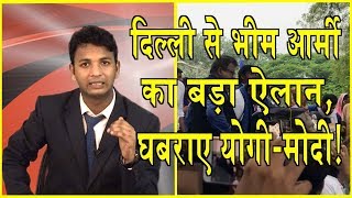 PRIME TIME KHABAR: दिल्ली से भीम आर्मी का बड़ा ऐलान,योगी मोदी की बढ़ी टेंशन/19 AUGUST 2018