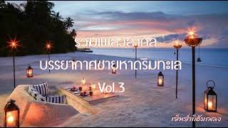 รวมเพลงสากล 🌊 บรรยากาศชายหาด 🏝️ ริมทะเล Vol.3 Dinner ฟังเสียงคลื่นทะเลสบายๆเพลินๆ - เย็นย่ำก็ฮัมเพลง