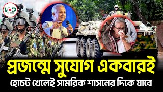 প্রজন্মে সুযোগ একবারই, হোচট খেলেই সামরিক শাসনের দিকে যাবে | VOD Bangla