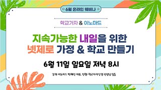 [6월 환경교육 웨비나] 지속가능한 내일을 위한 넷제로 가정 \u0026 학교 만들기