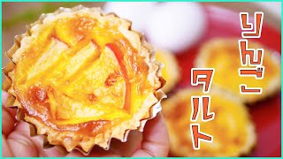 【簡単】りんごのエッグタルトの作り方-How to make apple egg tart-【友加里】