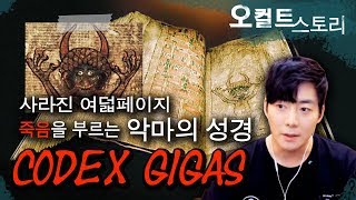 【악마와 거래】 악마의 성경.. 코덱스 기가스의 \