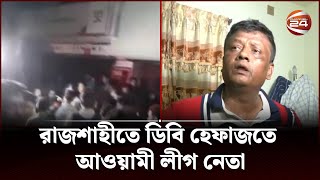 রাজশাহীতে ডিবি হেফাজতে আওয়ামী লীগ নেতা | Rajshahi | Channel 24