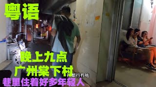 广州棠下城中村，街道巷子干净卫生，娱乐吃住养生齐全，里面住着好多刚出社会的年轻人（粤语）（广东话）