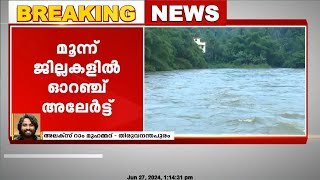 സംസ്ഥാനത്ത് അതിശക്തമായ മഴ തുടരും ; 3 ജില്ലകളിൽ ഓറഞ്ച് അലേർട്ട്