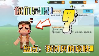 迷你世界：我讨厌的的三个皮肤！越看越不顺眼，你们讨厌他们吗