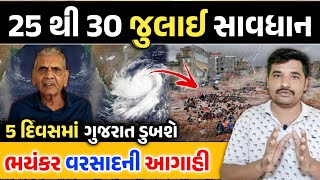 સાવધાન: 24 થી 25 જુલાઈ ભયંકર વરસાદની આગાહી || 5 દિવસમાં ગુજરાત ડુબશે || Gujarati Duniya