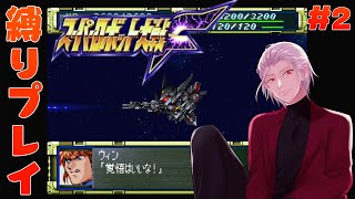 【スパロボF】#2　高難度で名高い、スーパーロボット大戦F(PS版) を縛りアリでプレイします！！　 スーパー系 第５話から【VTuber】