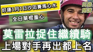 【賽馬貼士】香港賽馬 好運1月1日 沙田日賽 全日單棍重心推介|莫雷拉捉住繼續騎 上場對手再出都上名