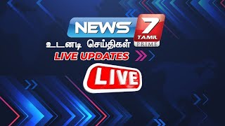 🛑News 7 Tamil Live | CMStalin | #DMK | #BJP | #Annamalai | #ADMK | #EPS | #OPS | #TamilNadu