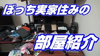 ぼっち系実家暮らしの部屋紹介　こどおじ