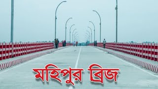 মহিপুর তিস্তা ব্রিজ রংপুর । মহিপুর ব্রিজ রংপুর । মহিপুর ব্রিজ । Mohipur Tista Bridge Rangpur