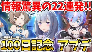 【リゼロス】100日記念＆大型アプデ内容がアツすぎる!!情報多すぎてもはやまとめがもはや視力検査!?