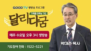 GOODTV 생방송 '달리다굼'-기적을 이루는 기도 (11월 27일)