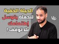 الطريقة الخفية لتجعله يتوسّل كي تهتم به و لا تتركه