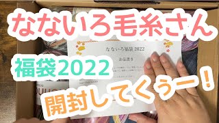 なないろ毛糸さんの福袋2022開封\u0026購入品紹介